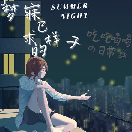 那夜，我夢見了最新章節(jié)的未來